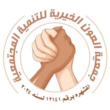 جمعية العون